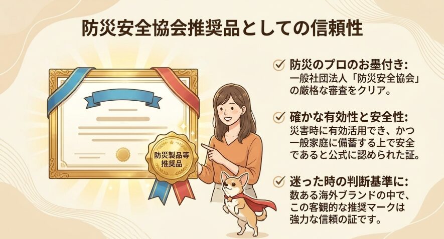 防災安全協会推奨品としての信頼性